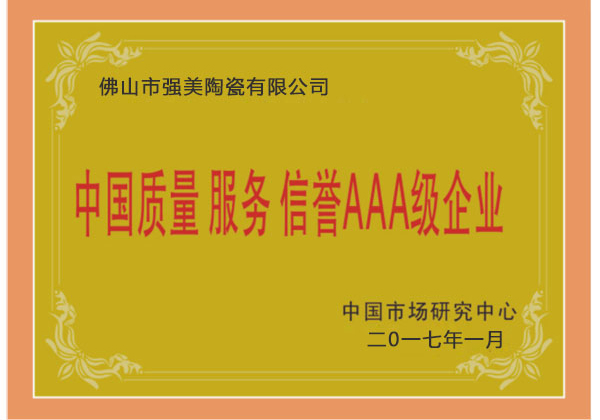 中(zhong)國(guo)質量(liang)服(fu)務AAA級(ji)企業