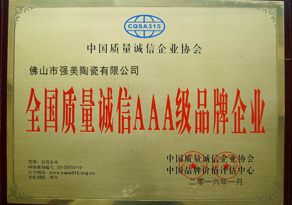 全(quan)國質(zhi)量(liang)誠(cheng)信AAA級(ji)品(pin)牌(pai)企業