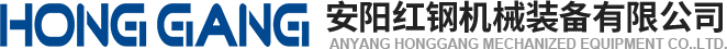 安陽紅(hong)鋼(gang)機械(xie)裝(zhuang)備(bei)有(you)限公司