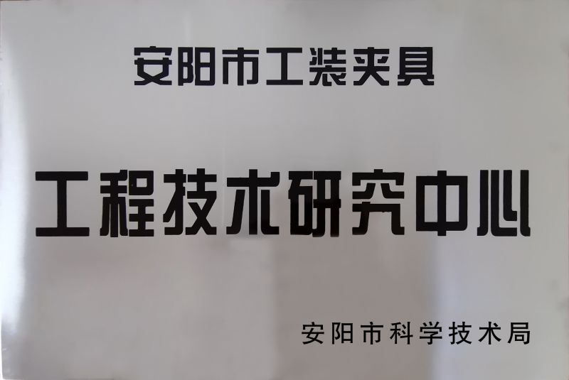 工程技術(shu)研究中心(xin)